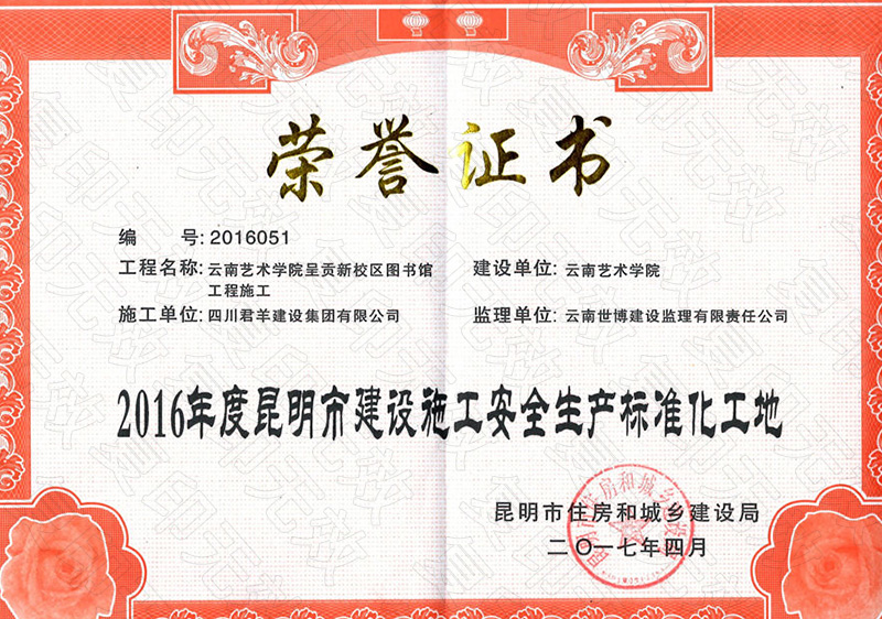 2016年度昆明市安全尺度化工地