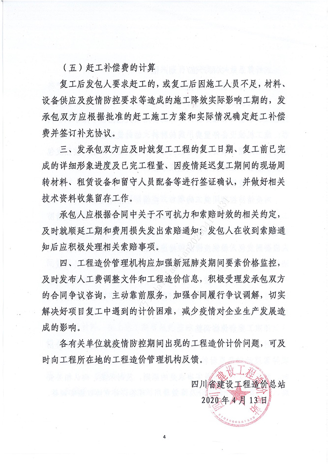 四川省建设工程造价总站关于进一步做好新冠肺炎疫情防控期间建设工程施工合同治理的领导定见（川建价发[2020]2号）_03