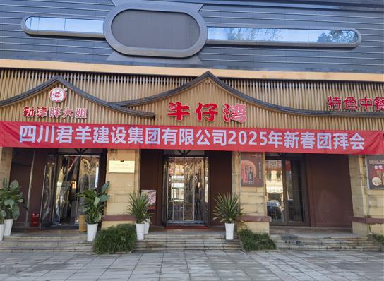 腾博汇游戏官网2025年新春团拜会